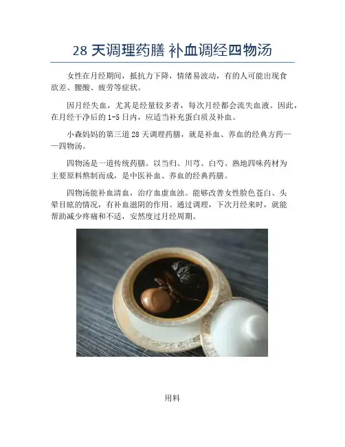 28天调理药膳 补血调经四物汤