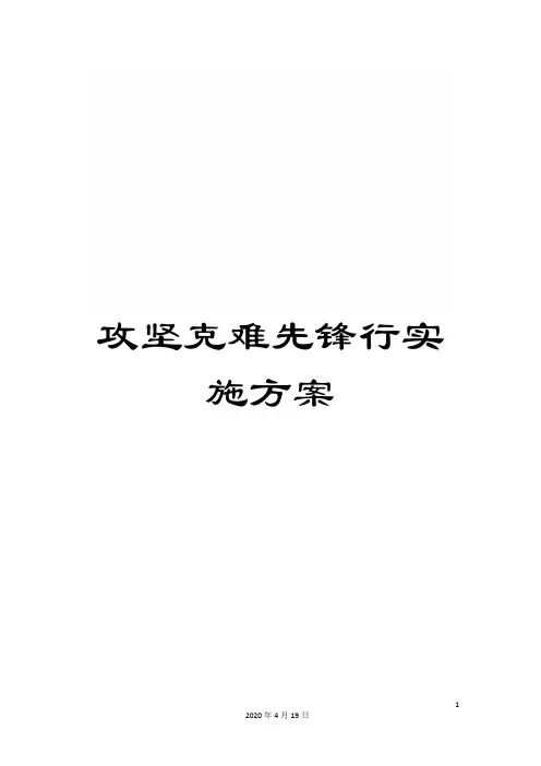 攻坚克难先锋行实施方案