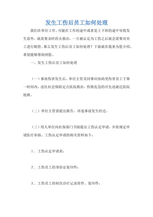 发生工伤后员工如何处理