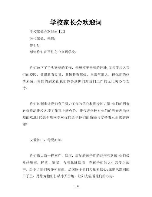 学校家长会欢迎词