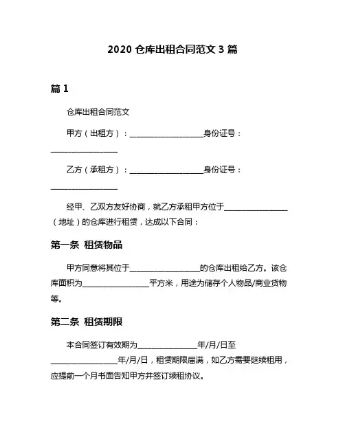 2020仓库出租合同范文3篇