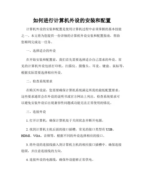 如何进行计算机外设的安装和配置