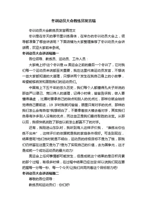 冬训动员大会教练员发言稿