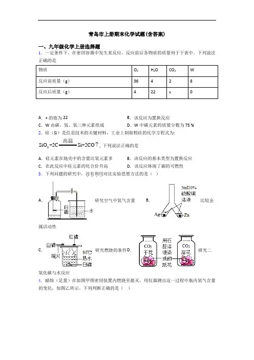 青岛市初三化学上册期末化学试题(含答案)