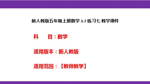 新人教版五年级上册数学3.7练习七教学课件