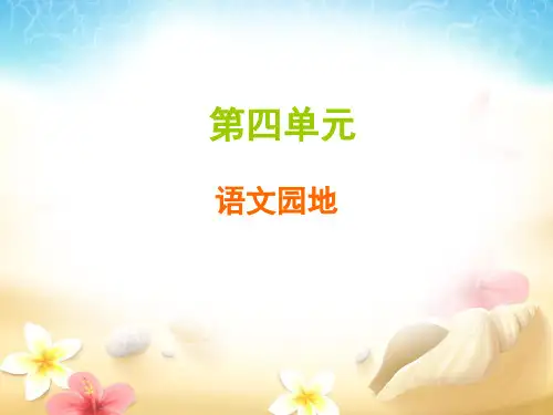第四单元  语文园地 小学语文