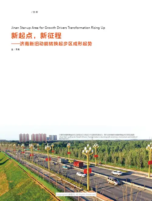 新起点，新征程—— 济南新旧动能转换起步区成形起势