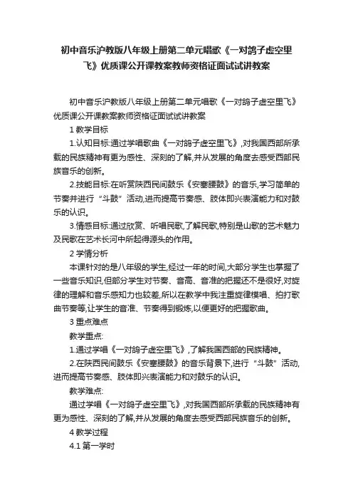 初中音乐沪教版八年级上册第二单元唱歌《一对鸽子虚空里飞》优质课公开课教案教师资格证面试试讲教案