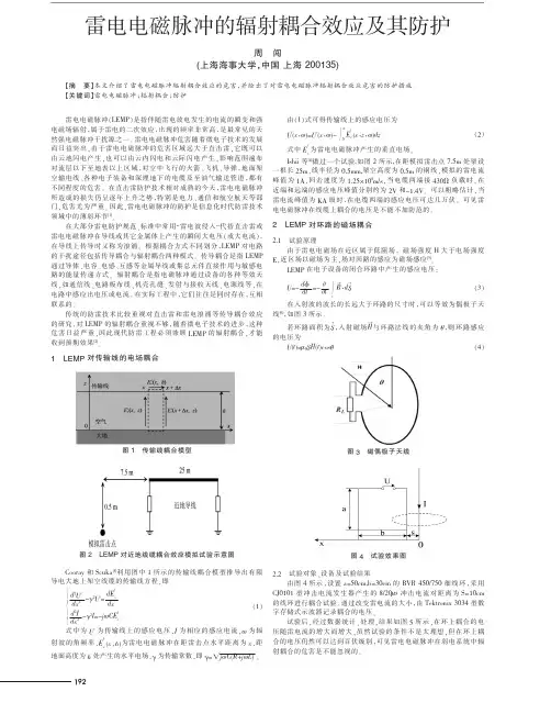 雷电电磁脉冲的辐射耦合效应及其防护
