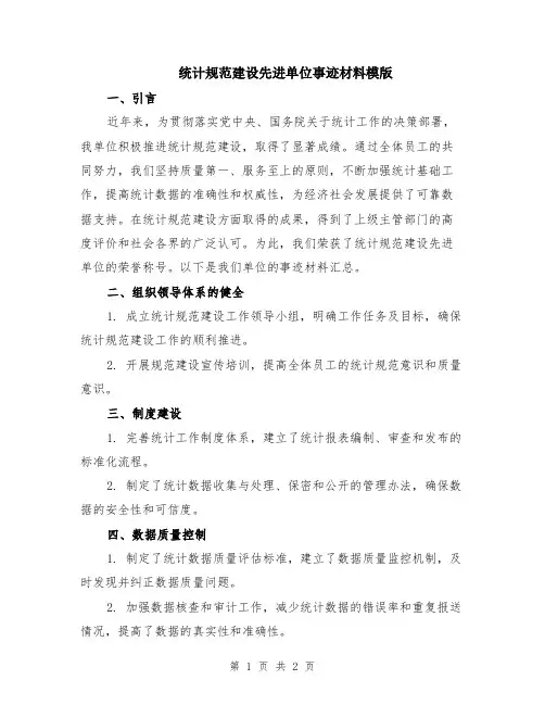 统计规范建设先进单位事迹材料模版
