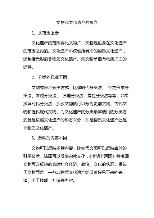 文物和文化遗产的概念