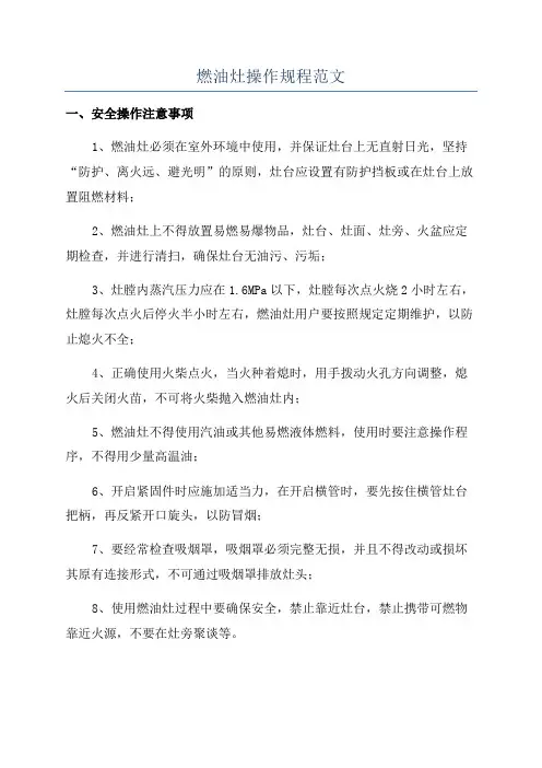 燃油灶操作规程范文