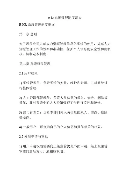 e-hr系统管理制度范文