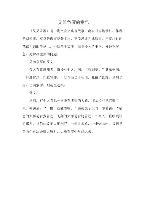兄弟争雁的意思