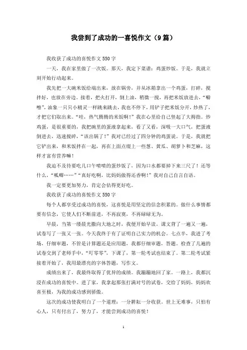 我尝到了成功的一喜悦作文(9篇)