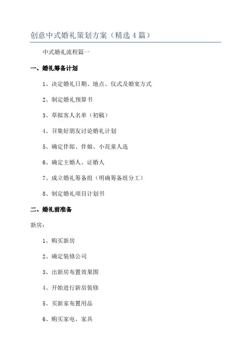 创意中式婚礼策划方案(精选4篇)