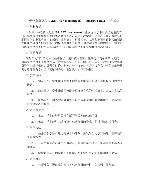 牛津译林版英语九上Unit 6《TV programmes》(Integrated skills)教