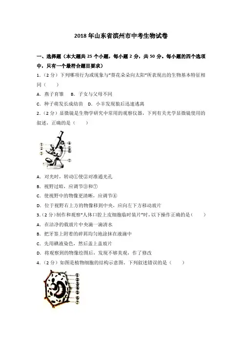 2018年山东省滨州市中考生物试卷(解析版)