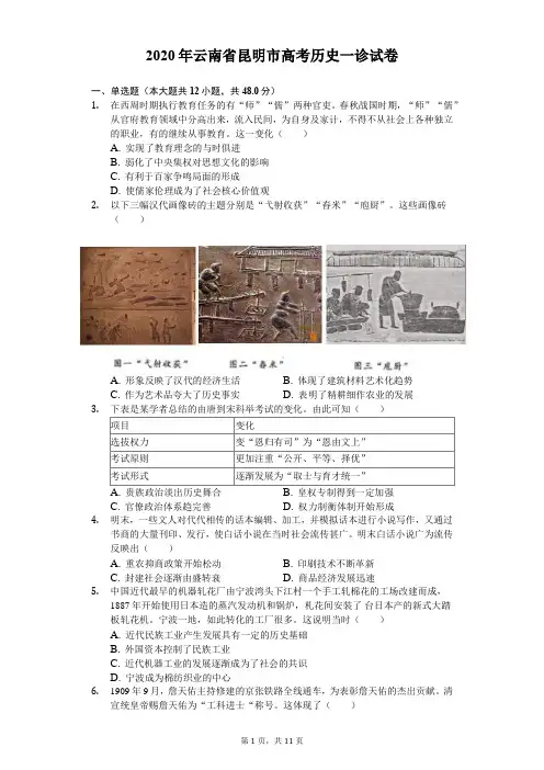2020年云南省昆明市高考历史一诊试卷(含答案解析)