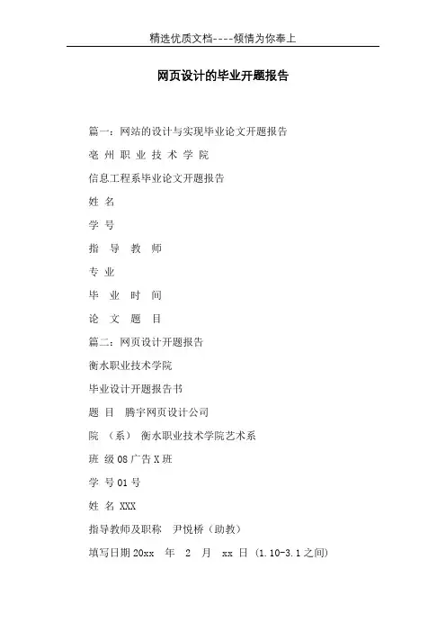 网页设计的毕业开题报告(共6页)