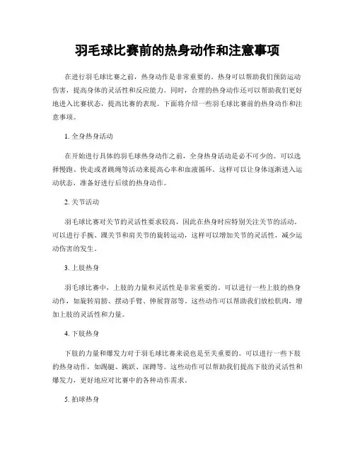 羽毛球比赛前的热身动作和注意事项