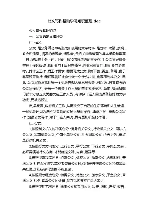 公文写作基础学习知识整理.doc