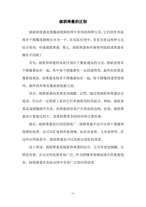 级联堆叠的区别