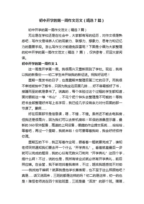 初中开学的第一周作文范文（精选7篇）