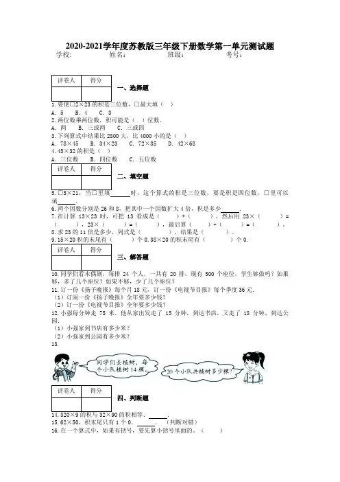 2020-2021学年度苏教版三年级下册数学第一单元测试题