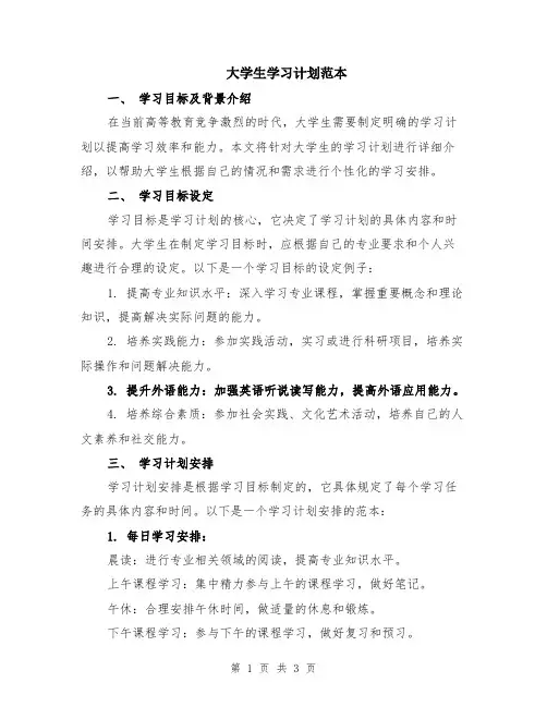 大学生学习计划范本