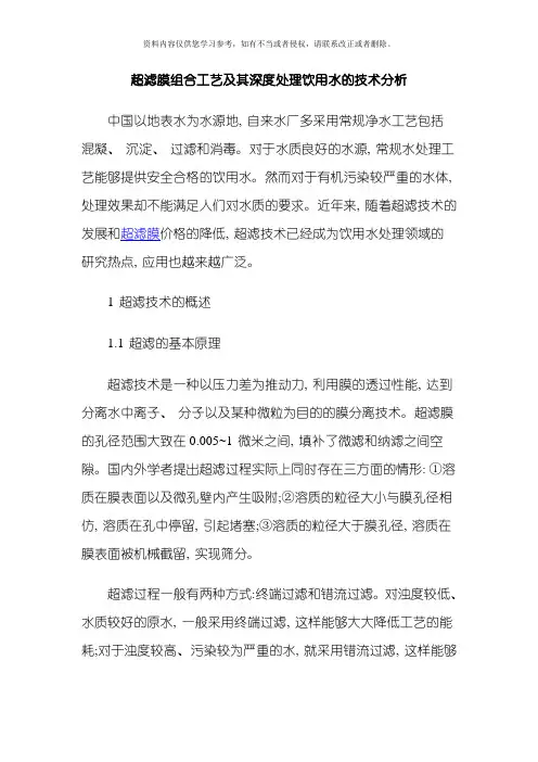 超滤膜组合工艺及其深度处理饮用水的技术分析模板