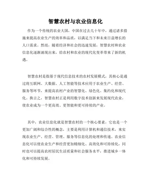 智慧农村与农业信息化
