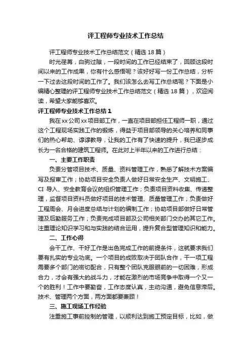 评工程师专业技术工作总结范文（精选18篇）