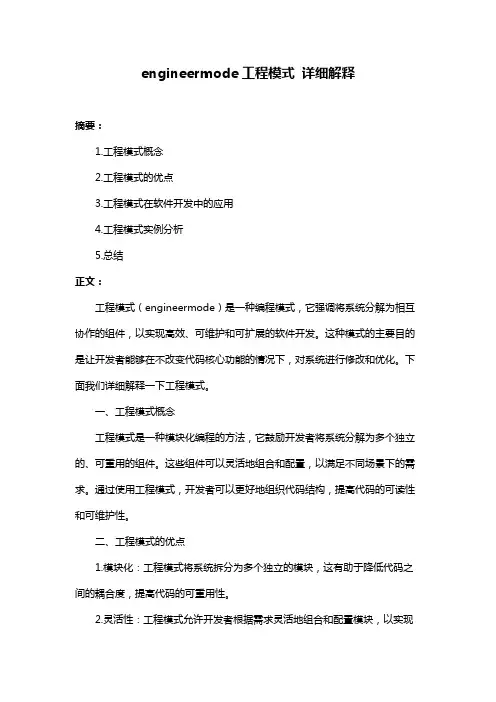 engineermode工程模式 详细解释