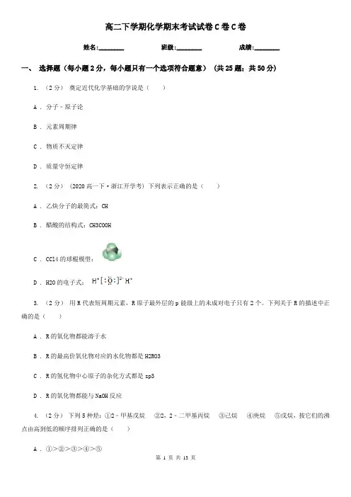 高二下学期化学期末考试试卷C卷C卷