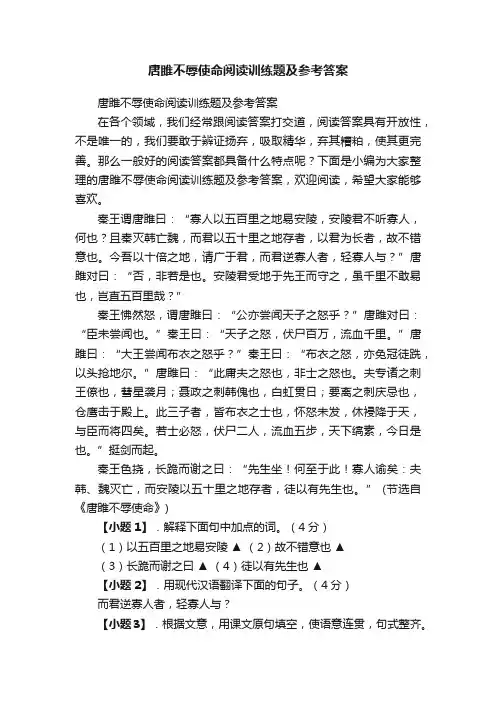 唐雎不辱使命阅读训练题及参考答案