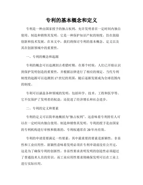 专利的基本概念和定义