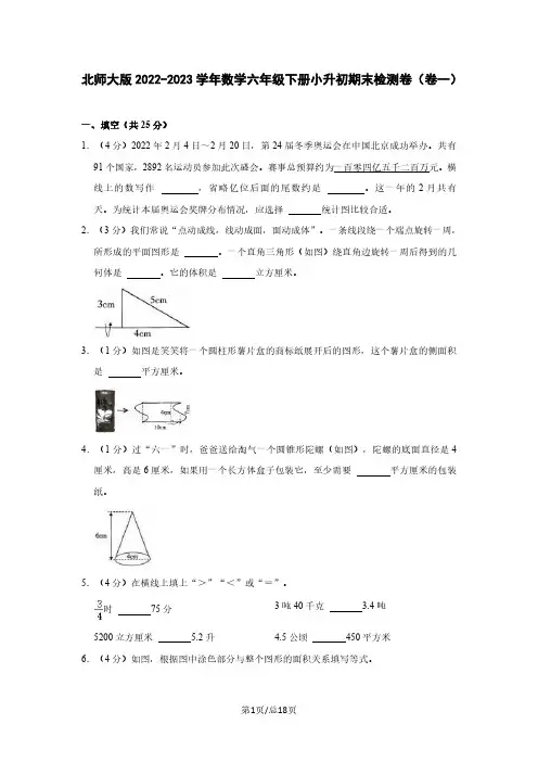北师大版2022-2023学年数学六年级下册小升初期末检测卷(卷一)含解析