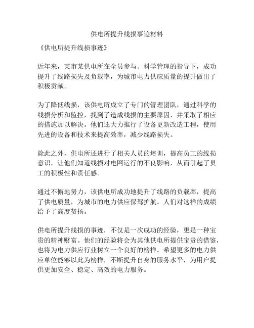 供电所提升线损事迹材料