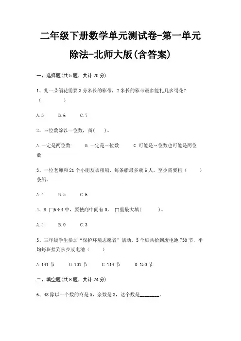 二年级下册数学单元测试卷-第一单元 除法-北师大版(含答案)
