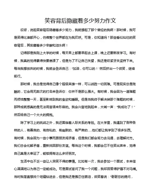 笑容背后隐藏着多少努力作文