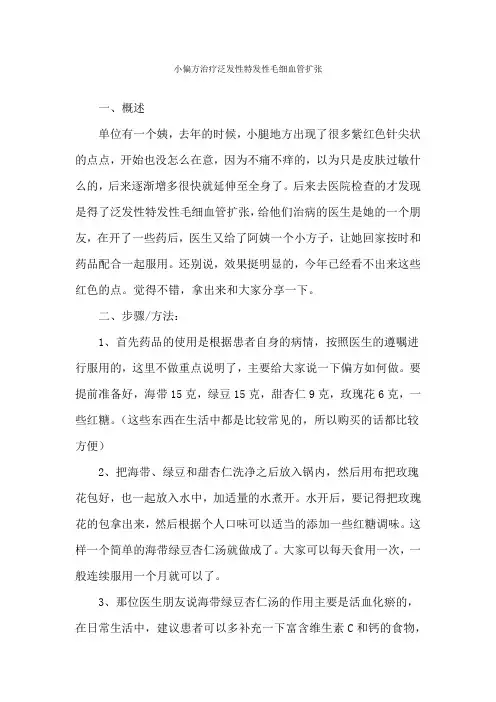 小偏方治疗泛发性特发性毛细血管扩张