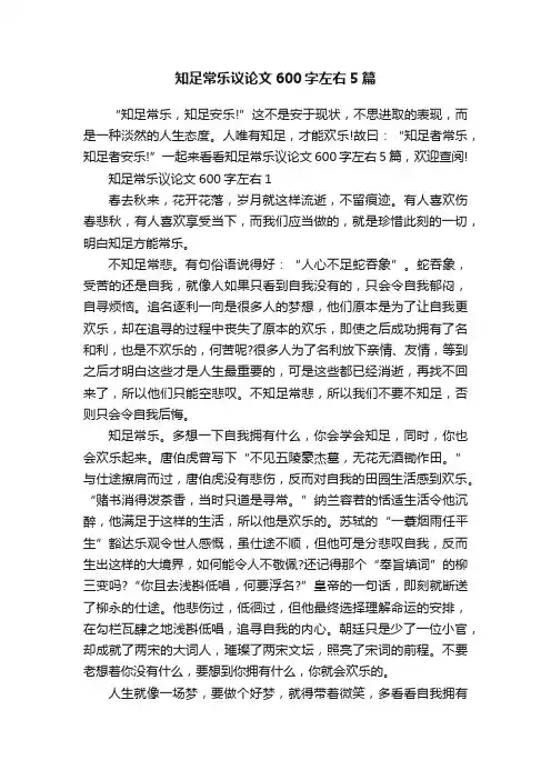 知足常乐议论文600字左右5篇
