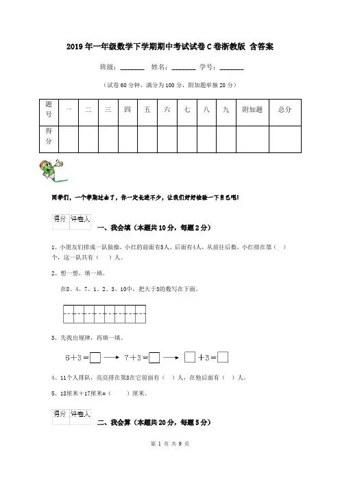 2019年一年级数学下学期期中考试试卷C卷浙教版 含答案