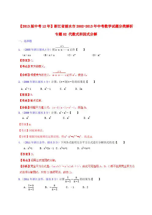 【2013版中考12年】浙江省丽水市2002-2013年中考数学试题分类解析 专题02 代数式和因式
