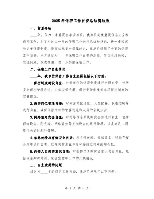 2025年保密工作自查总结简洁版（3篇）