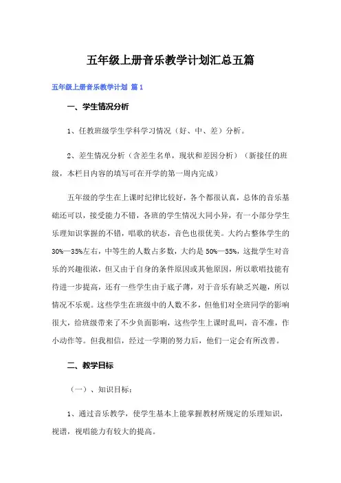 五年级上册音乐教学计划汇总五篇