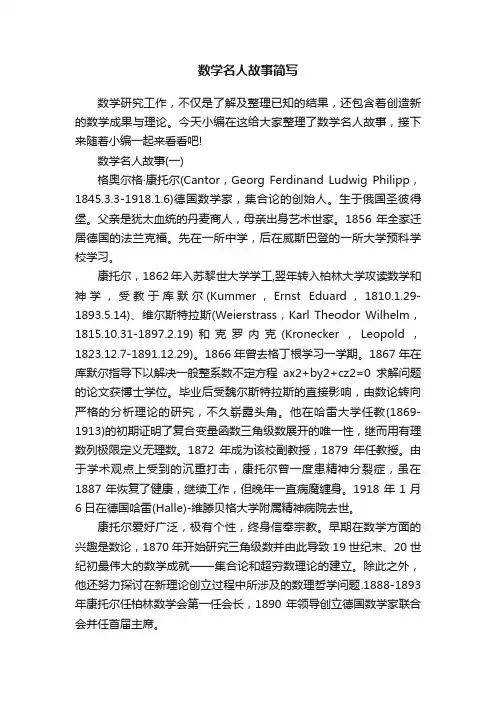 数学名人故事简写
