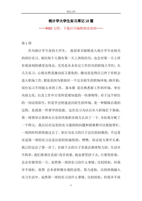 统计学大学生实习周记10篇