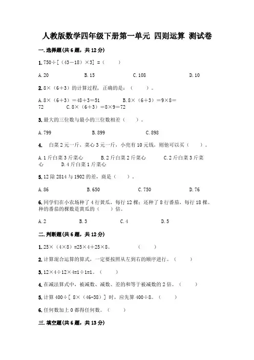 人教版数学四年级下册第一单元 四则运算 测试卷含答案(完整版)